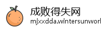 成败得失网